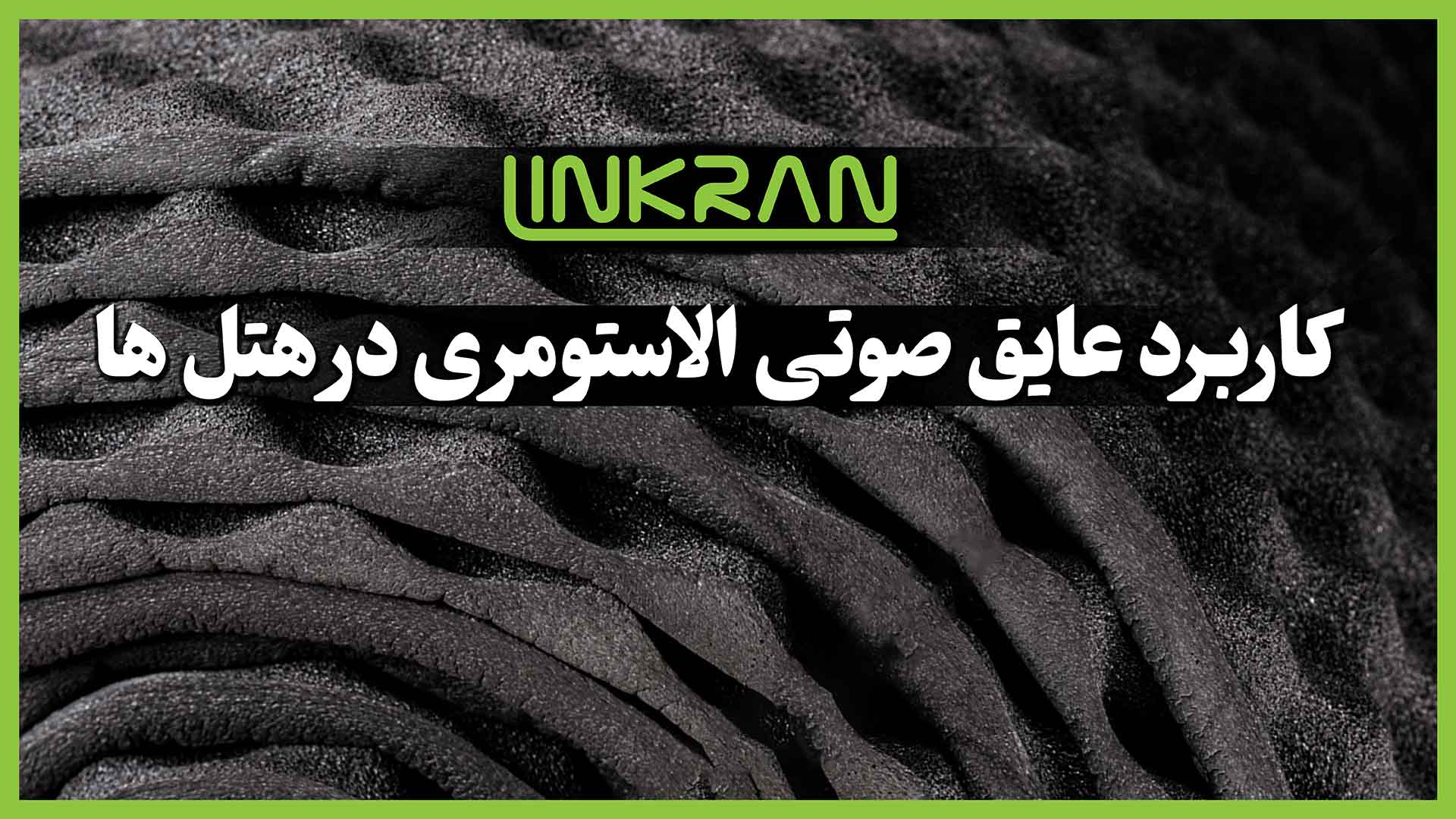 کاربرد عایق صوتی الاستومری در هتل‌ها